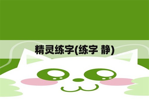 精灵练字(练字 静)